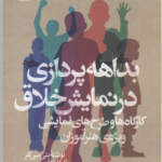 خرید کتاب بداهه پردازی در نمایش خلاق اثر بتی سی کلر نشر نمایش