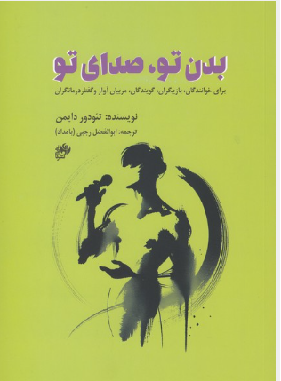 Untitled خرید کتاب بدن تو صدای تو اثر تئودور دایمن نشر نای و نی