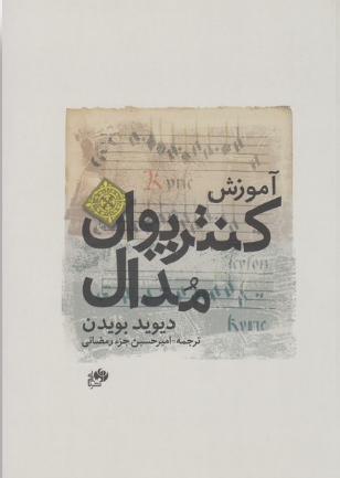 Untitled خرید کتاب آموزش کنترپوان مدال اثر دیوید بویدن نشر نای و نی