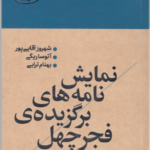خرید کتاب نمایش نامه های برگزیده فجر چهل و سوم نشر نمایش