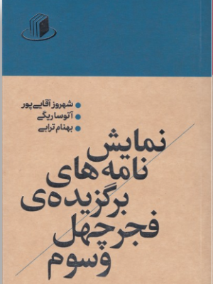 خرید کتاب نمایش نامه های برگزیده فجر چهل و سوم نشر نمایش
