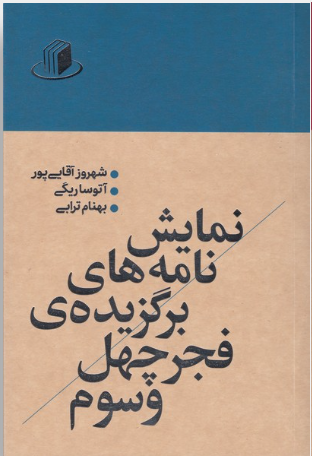 Untitled خرید کتاب نمایش نامه های برگزیده فجر چهل و سوم نشر نمایش