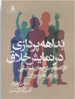 Untitled خرید کتاب بداهه پردازی در نمایش خلاق اثر بتی سی کلر نشر نمایش