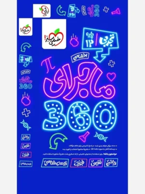 کتاب بسته ماجرای 360 دروس اختصاصی دوازدهم تجربی خیلی سبز