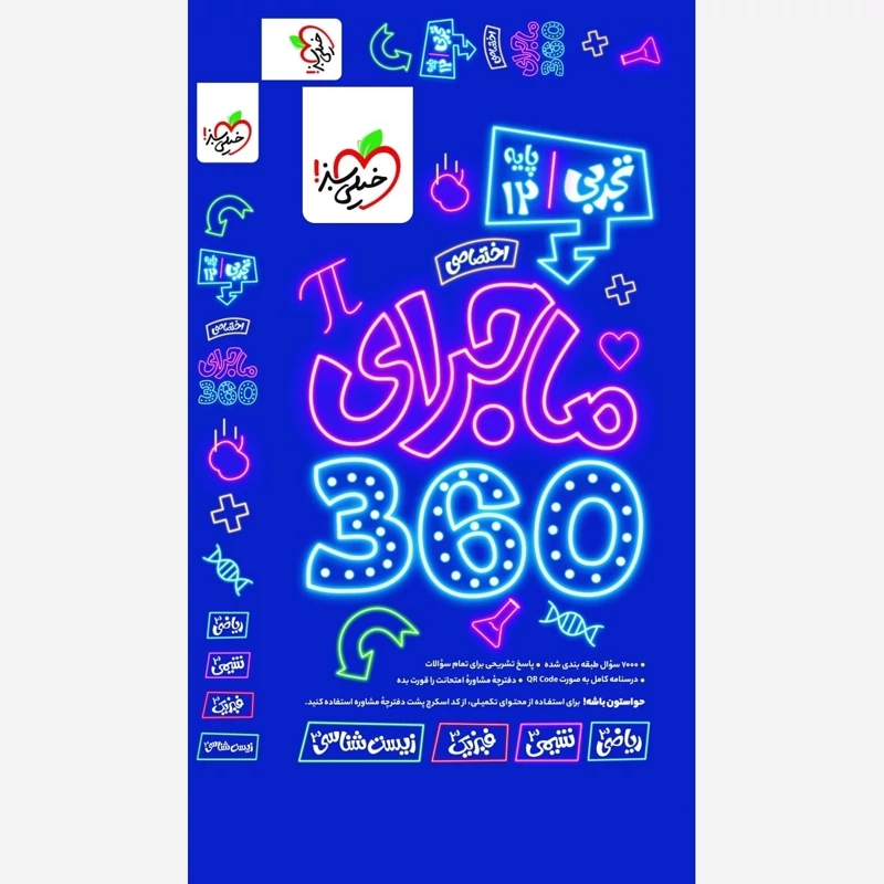 Uq84Cx86XiOOgFZoNAyB8aDWW4zSTudbmcPVCYVx93n7CeLT1o.jpg_800X800X70 کتاب بسته ماجرای 360 دروس اختصاصی دوازدهم تجربی خیلی سبز
