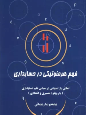 خرید کتاب فهم هرمنوتیکی در حسابداری اثر محمد رمضانی نشر سخنوران