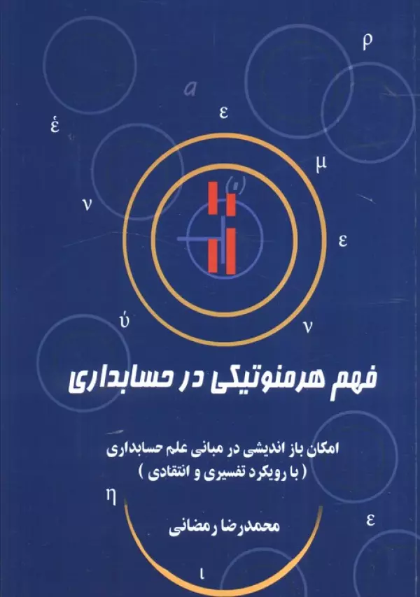 Y3UjYLjxwHRs1ahJM8vSQplAFAg3Z2RG خرید کتاب فهم هرمنوتیکی در حسابداری اثر محمد رمضانی نشر سخنوران