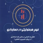 خرید کتاب فهم هرمنوتیکی در حسابداری اثر محمدرضا رمضانی سخنوران