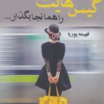 خرید کتاب گیس هایت را همانجا بگذار اثر فهیمه پوریا نشر علی