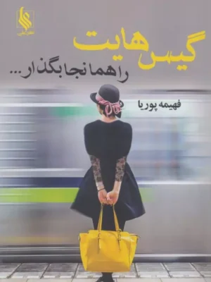 خرید کتاب گیس هایت را همانجا بگذار اثر فهیمه پوریا نشر علی