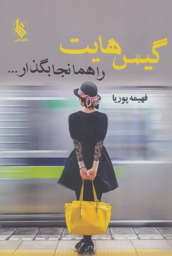YmzDmpp8eC8PyotBQbNkelnCsvaV0qEk خرید کتاب گیس هایت را همانجا بگذار اثر فهیمه پوریا نشر علی