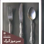 خرید کتاب سر میز گرگ اثر روزلا پستورینو نشر 360