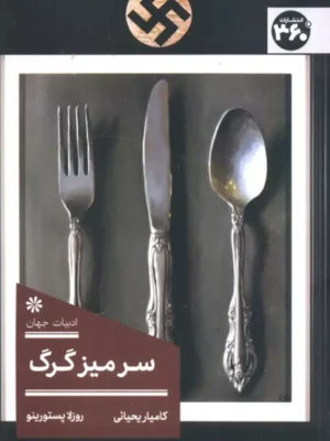خرید کتاب سر میز گرگ اثر روزلا پستورینو نشر 360