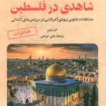 خرید کتاب شاهدی در فلسطین جلد چهارم اثر آنا بالتزر نشر آرمان رشد