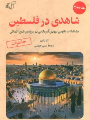 خرید کتاب شاهدی در فلسطین جلد چهارم اثر آنا بالتزر نشر آرمان رشد
