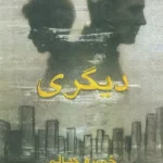 خرید کتاب دیگری اثر خسرو کمالی نشر پارس کتاب