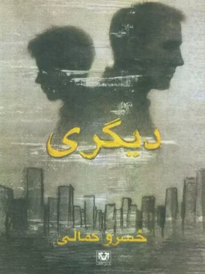 خرید کتاب دیگری اثر خسرو کمالی نشر پارس کتاب