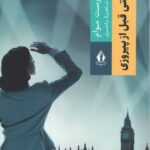 خرید کتاب ساعتی قبل از پیروزی اثر ویلیام سامرست موآم نشر بدرقه جاویدان