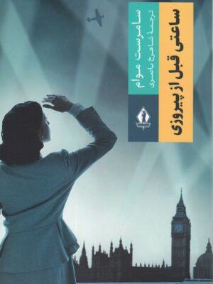 خرید کتاب ساعتی قبل از پیروزی اثر ویلیام سامرست موآم نشر بدرقه جاویدان