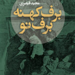 خرید کتاب برف کهنه برف نو اثر مجید قیصری نشر افق