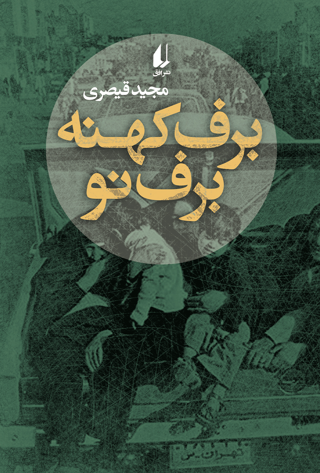 barf-kohne-barf-no-cover-ofoq خرید کتاب برف کهنه برف نو اثر مجید قیصری نشر افق