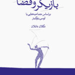 خرید کتاب بازیگر و فضا اثر دکلان دانلان نشر ثالث