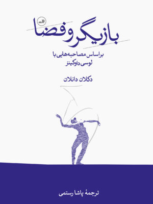 خرید کتاب بازیگر و فضا اثر دکلان دانلان نشر ثالث