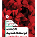 خرید کتاب به زیستن خواسته ها عقلانیت اثر آلن گلدمن نشر نقد فرهنگ