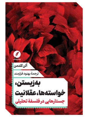 خرید کتاب به زیستن خواسته ها عقلانیت اثر آلن گلدمن نشر نقد فرهنگ