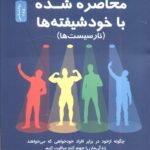 خرید کتاب محاصره شده با خودشیفته ها اثر توماس اریکسون نشر نسل نواندیش