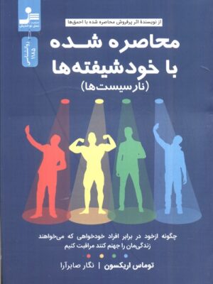 خرید کتاب محاصره شده با خودشیفته ها اثر توماس اریکسون نشر نسل نواندیش