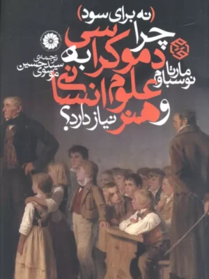 خرید کتاب نه برای سود (چرا دموکراسی به علوم انسانی و هنر نیاز دارد)