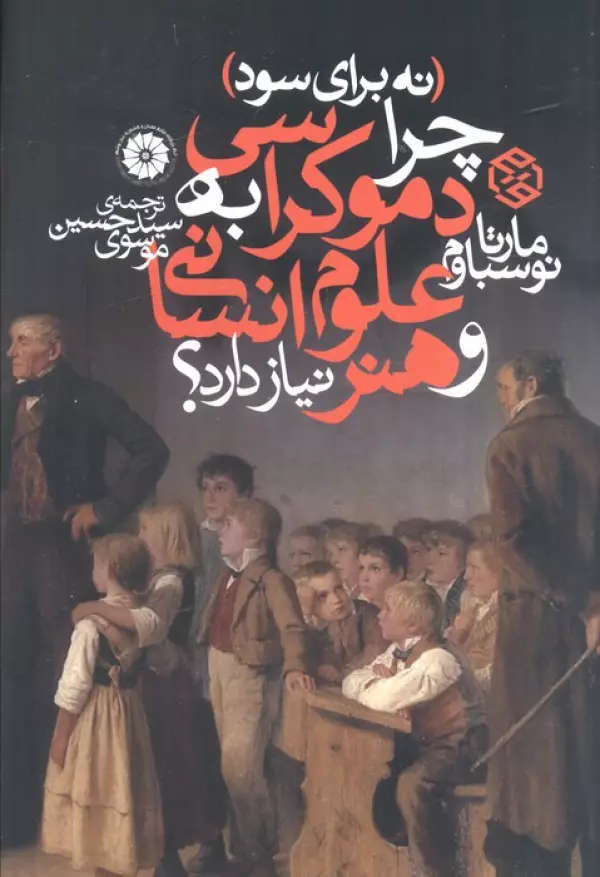 c6iWCeH6ryB1jrdyzattkIRNU2u69scR خرید کتاب نه برای سود (چرا دموکراسی به علوم انسانی و هنر نیاز دارد)