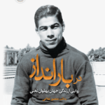 خرید کتاب در بارانداز اثر منصور غلامی (روایتی از زندگی جهان پهلوان تختی)