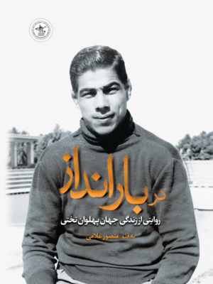 خرید کتاب در بارانداز اثر منصور غلامی (روایتی از زندگی جهان پهلوان تختی)