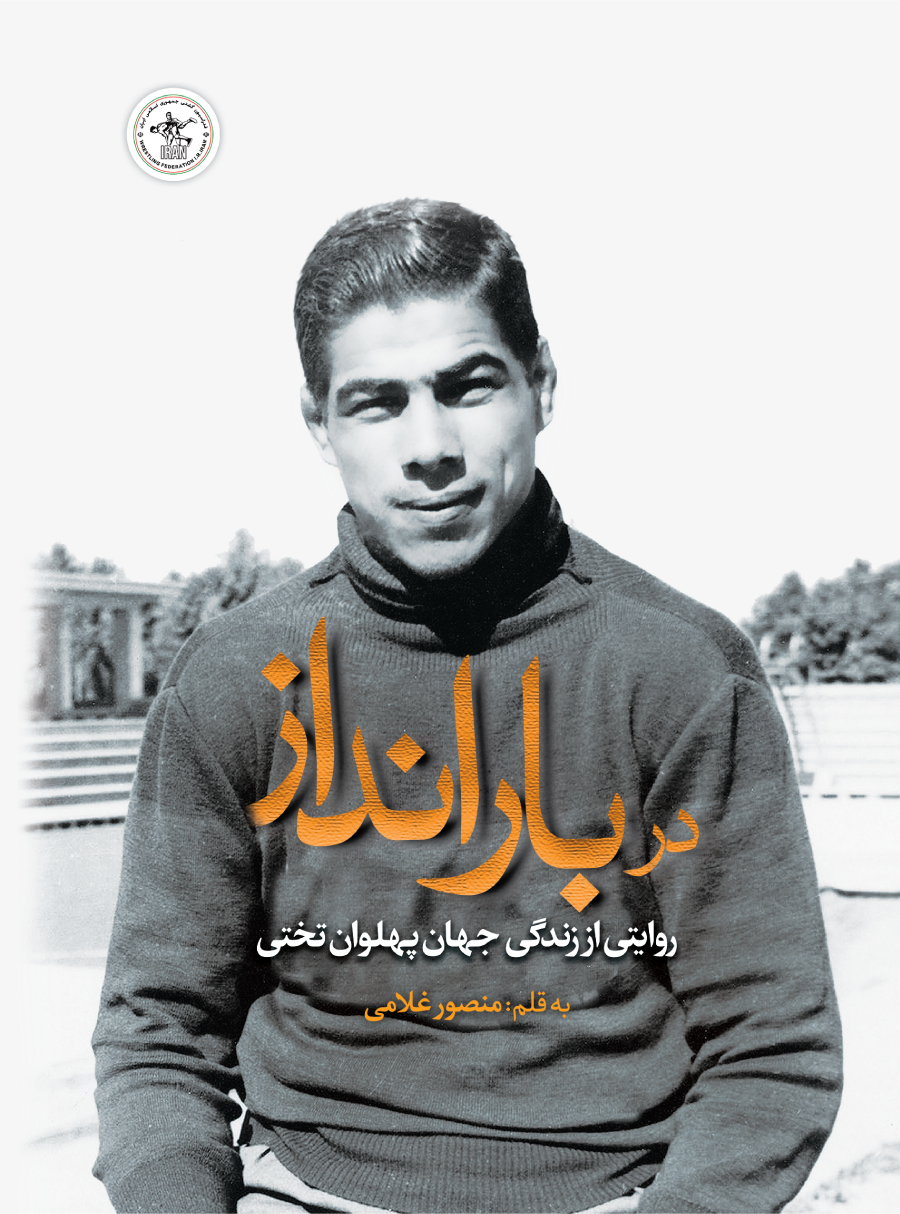 cover-front-1 خرید کتاب در بارانداز اثر منصور غلامی (روایتی از زندگی جهان پهلوان تختی)