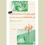 خرید کتاب چیزی برای از دست دادن ندارید جز جان هایتان سعاد العامری