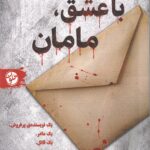 خرید کتاب با عشق مامان اثر ایلیانا زندر نشر خلوت