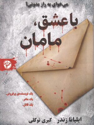 خرید کتاب با عشق مامان اثر ایلیانا زندر نشر خلوت