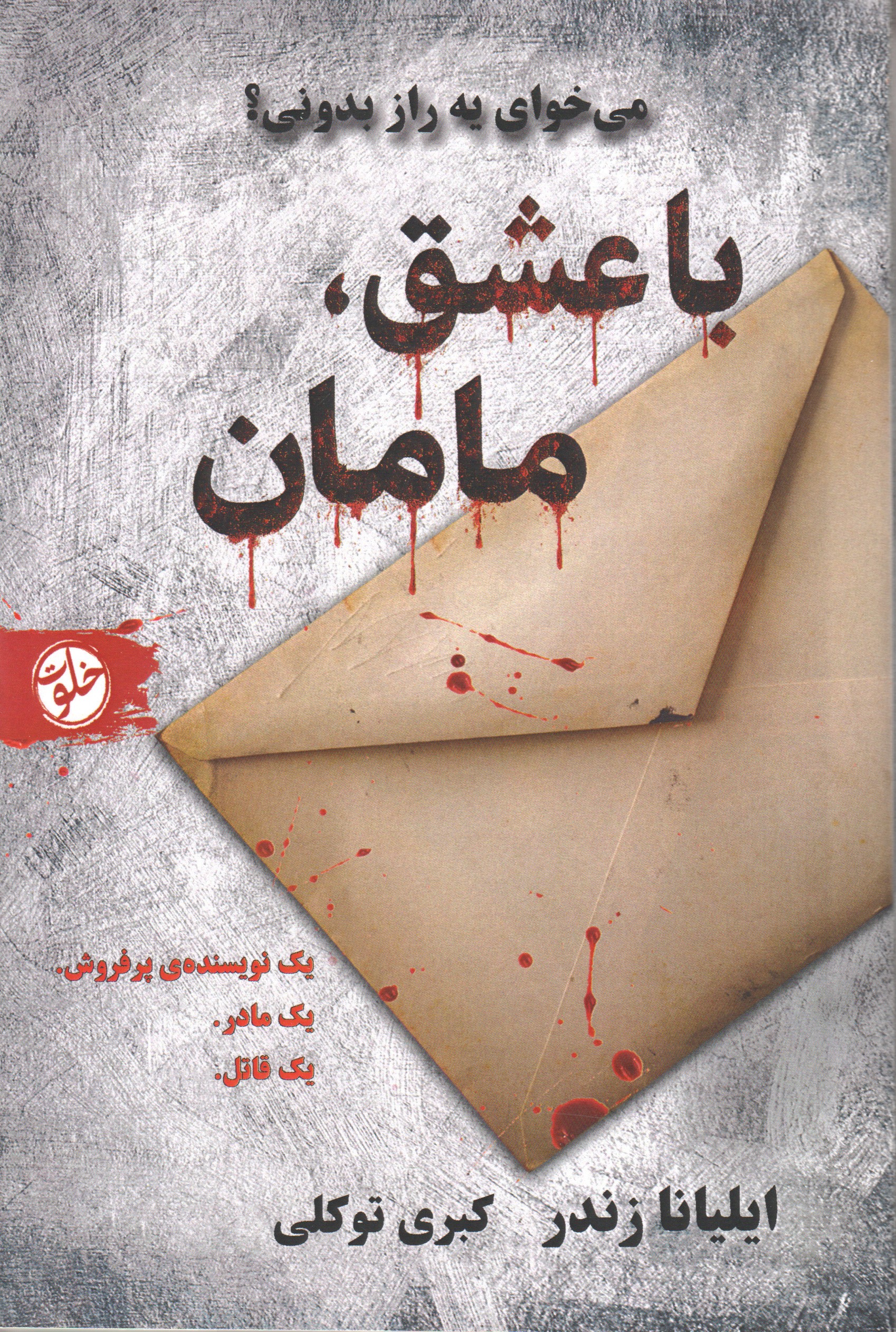 d7c08b065c6d402c9929b3f25e2f59cb خرید کتاب با عشق مامان اثر ایلیانا زندر نشر خلوت