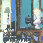خرید کتاب خیابان آناناس اثر جنی جکسون نشر راه طلایی