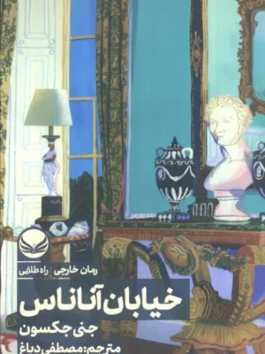 خرید کتاب خیابان آناناس اثر جنی جکسون نشر راه طلایی