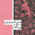 خرید کتاب دایره المعارف مردگان اثر دانیلو کیش نشر زندگی روزانه