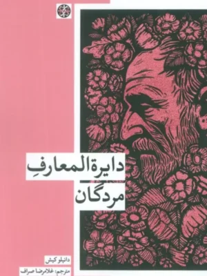 خرید کتاب دایره المعارف مردگان اثر دانیلو کیش نشر زندگی روزانه
