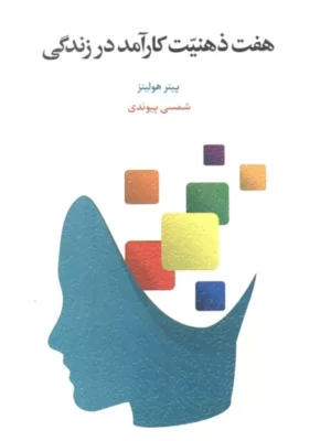 خرید کتاب هفت ذهنیت کارآمد در زندگی اثر پیتر هولینز نشر اسبار