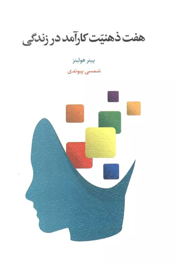 dy7t1lpqqUtgqjalUdrwGBX98YAwFTXV خرید کتاب هفت ذهنیت کارآمد در زندگی اثر پیتر هولینز نشر اسبار