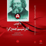 خرید کتاب باکونین و آنارشیسم جمع گرا اثر برایان موریس نشر اختران