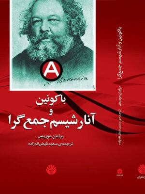 خرید کتاب باکونین و آنارشیسم جمع گرا اثر برایان موریس نشر اختران