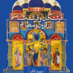 خرید کتاب فرشتگان و فرشته شناسی در قرون وسطا اثر دیوید کک نشر ثالث