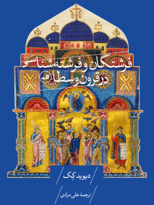 خرید کتاب فرشتگان و فرشته شناسی در قرون وسطا اثر دیوید کک نشر ثالث
